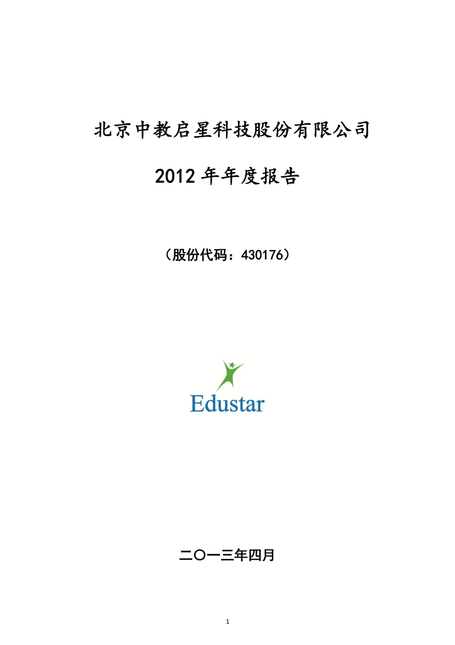 430176_2012_中教股份_2012年年度报告_2013-04-26.pdf_第1页