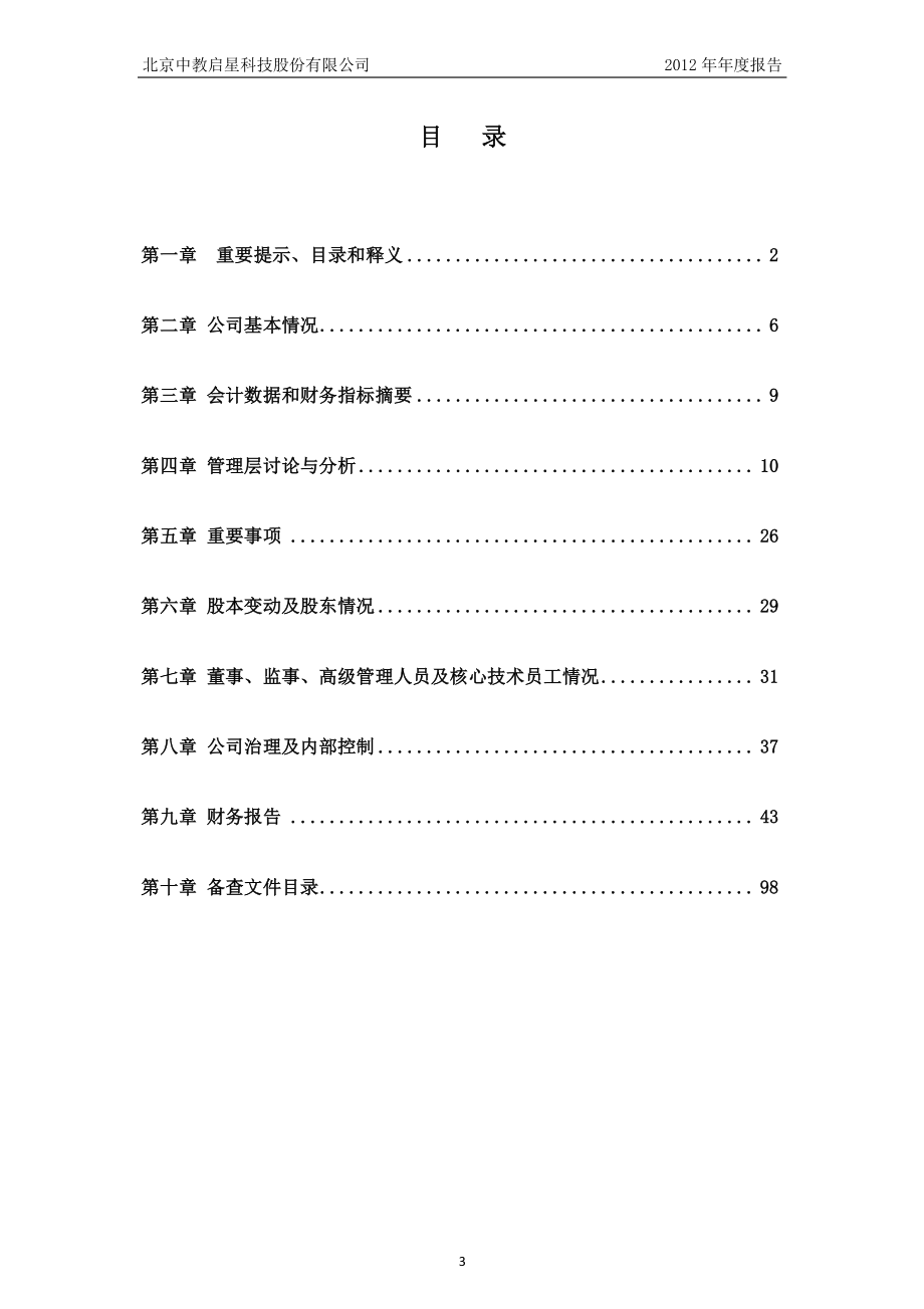 430176_2012_中教股份_2012年年度报告_2013-04-26.pdf_第3页