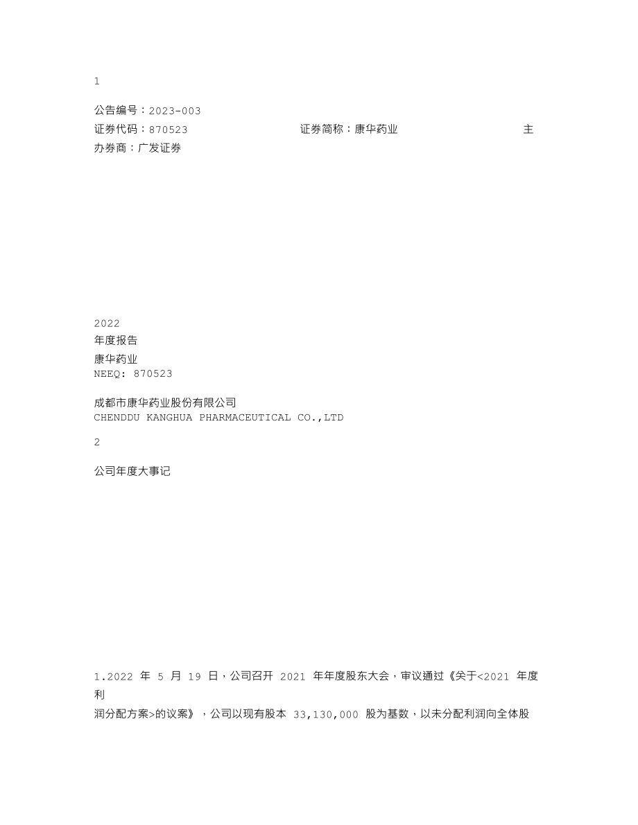 870523_2022_康华药业_2022年年度报告_2023-04-26.txt_第1页