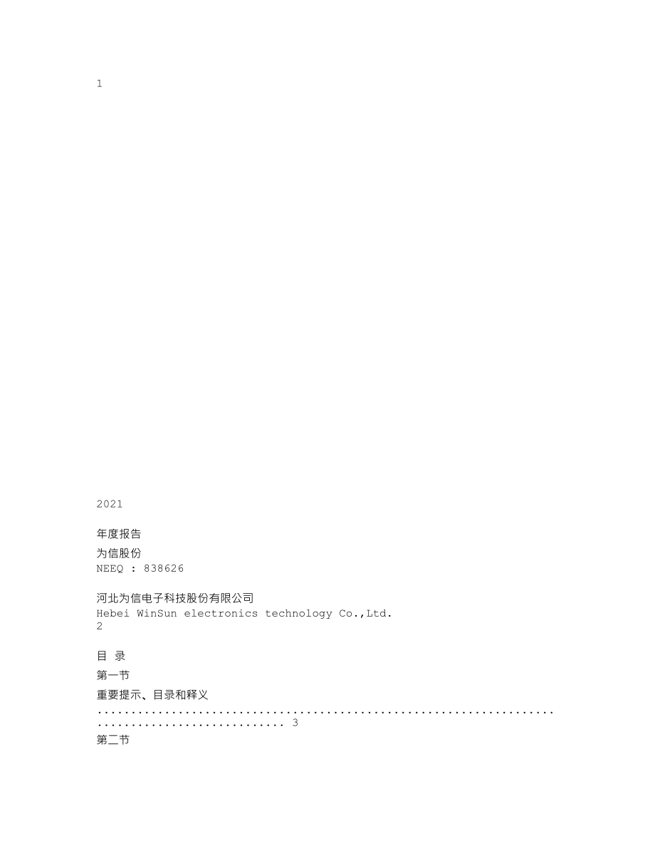 838626_2021_为信股份_2021年年度报告_2022-04-17.txt_第1页