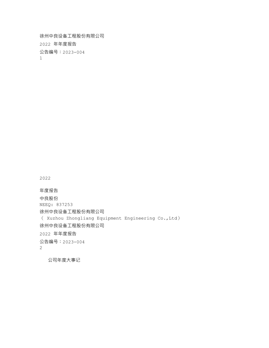 837253_2022_中良股份_2022年年度报告_2023-04-26.txt_第1页