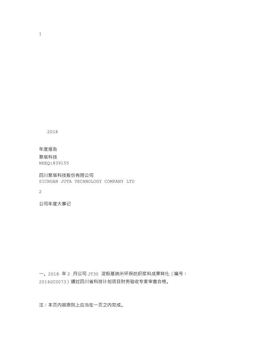 839155_2018_聚塔科技_2018年年度报告_2019-04-15.txt_第1页