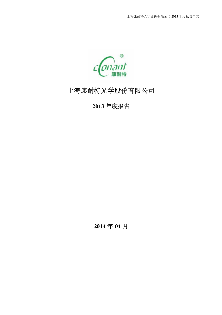 300061_2013_康耐特_2013年年度报告_2014-04-24.pdf_第1页