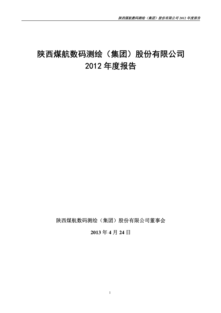 400041_2012_数码3_2012年年度报告_2013-04-24.pdf_第1页