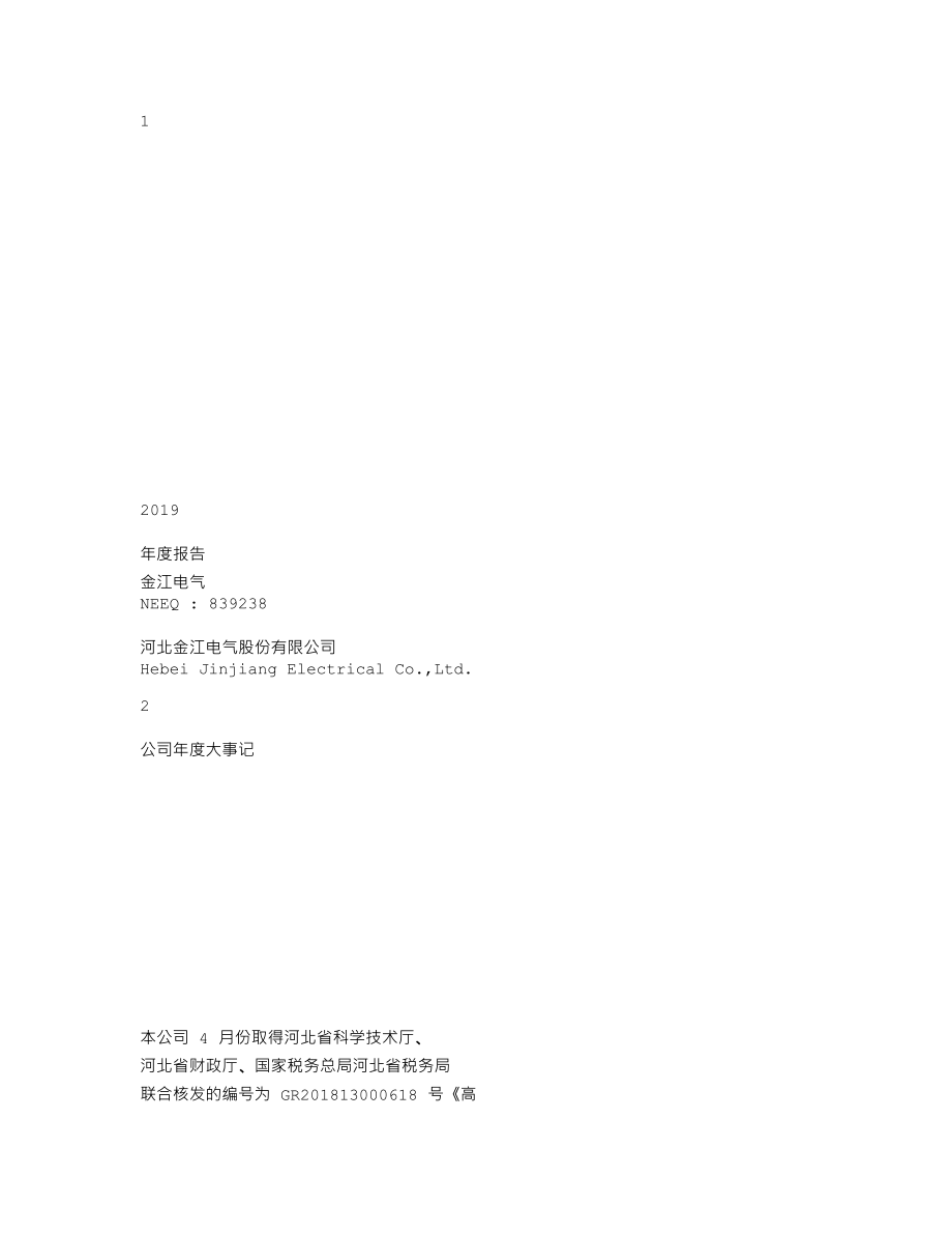 839238_2019_金江电气_2019年年度报告_2020-04-28.txt_第1页