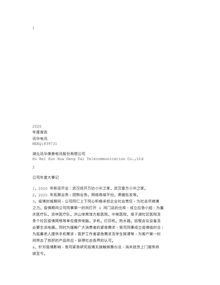 839731_2020_讯华电讯_2020年年度报告_2021-04-25.txt_第1页