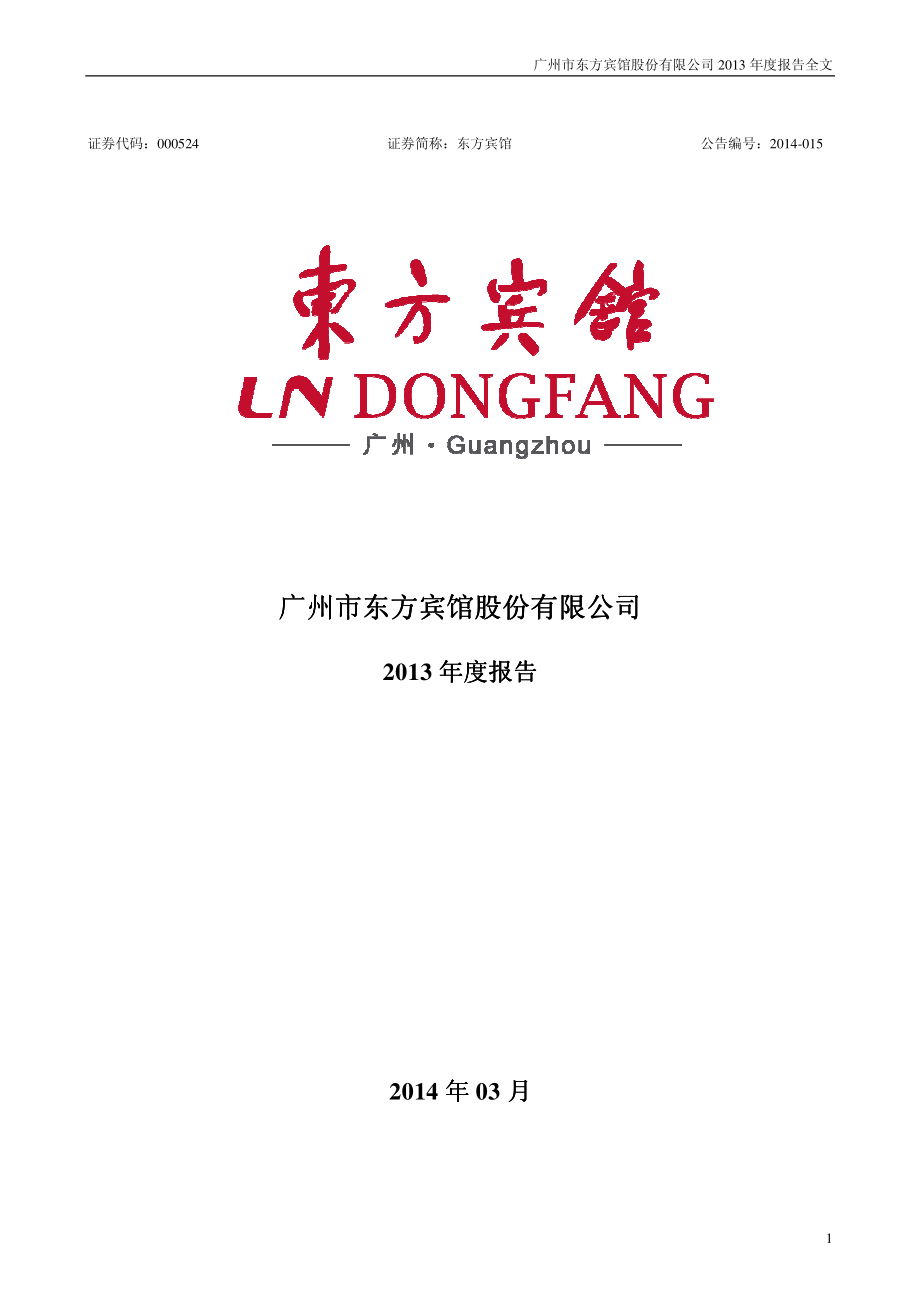 000524_2013_东方宾馆_2013年年度报告_2014-03-14.pdf_第1页