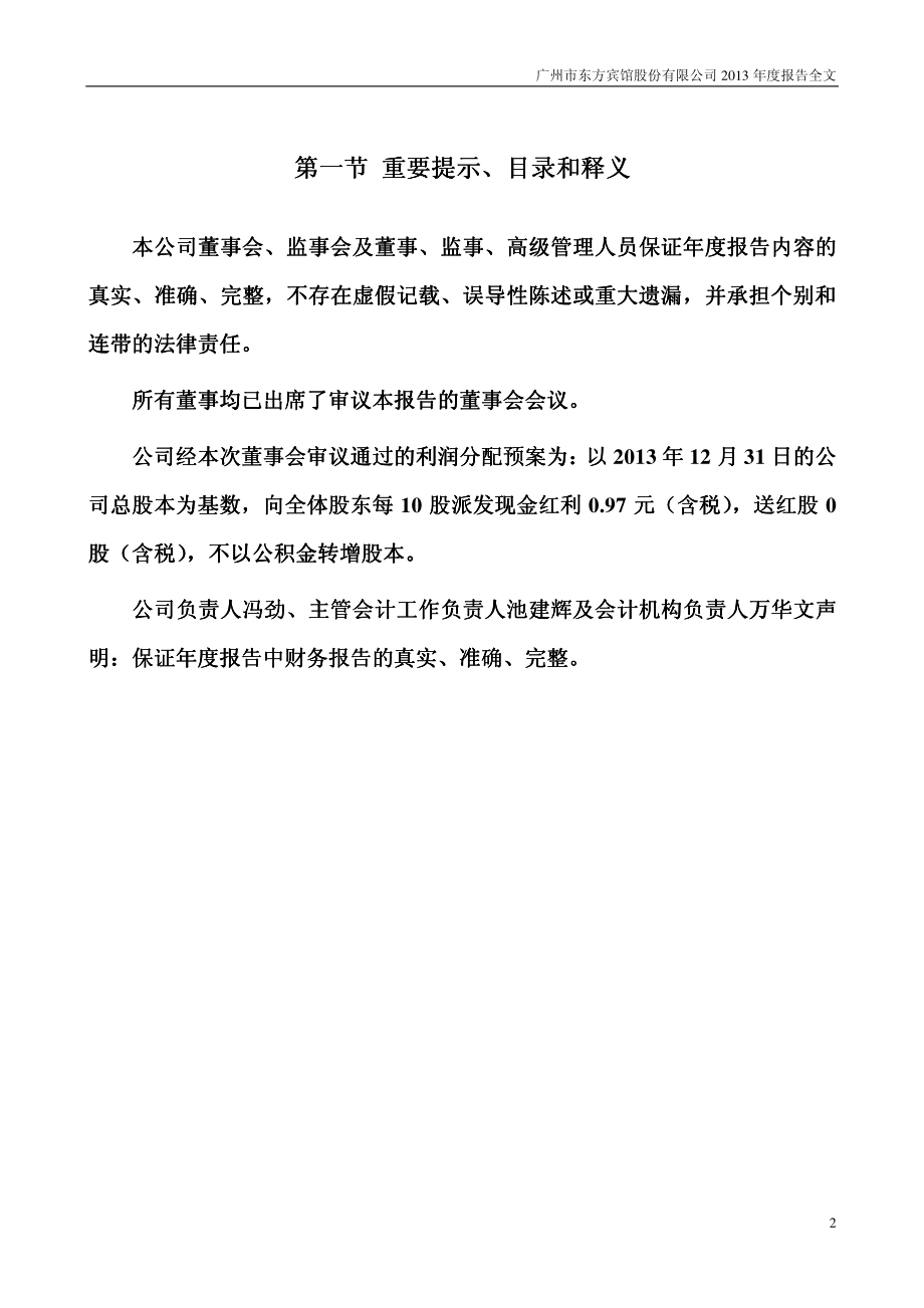 000524_2013_东方宾馆_2013年年度报告_2014-03-14.pdf_第2页