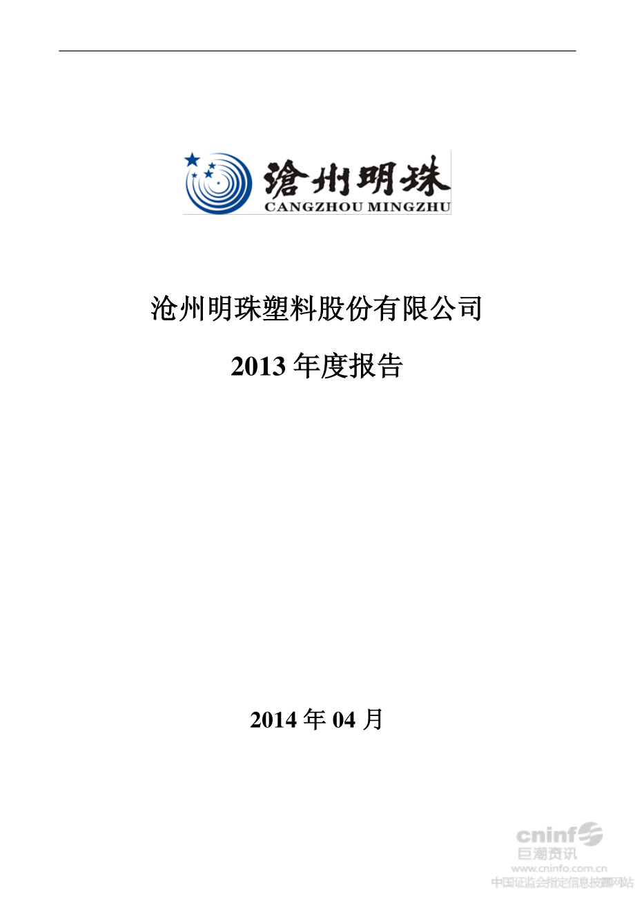 002108_2013_沧州明珠_2013年年度报告_2014-04-21.pdf_第1页