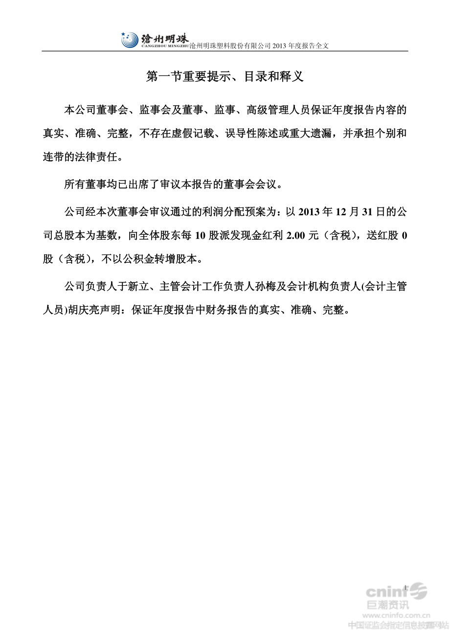 002108_2013_沧州明珠_2013年年度报告_2014-04-21.pdf_第2页