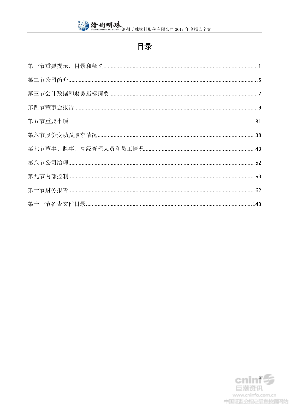 002108_2013_沧州明珠_2013年年度报告_2014-04-21.pdf_第3页