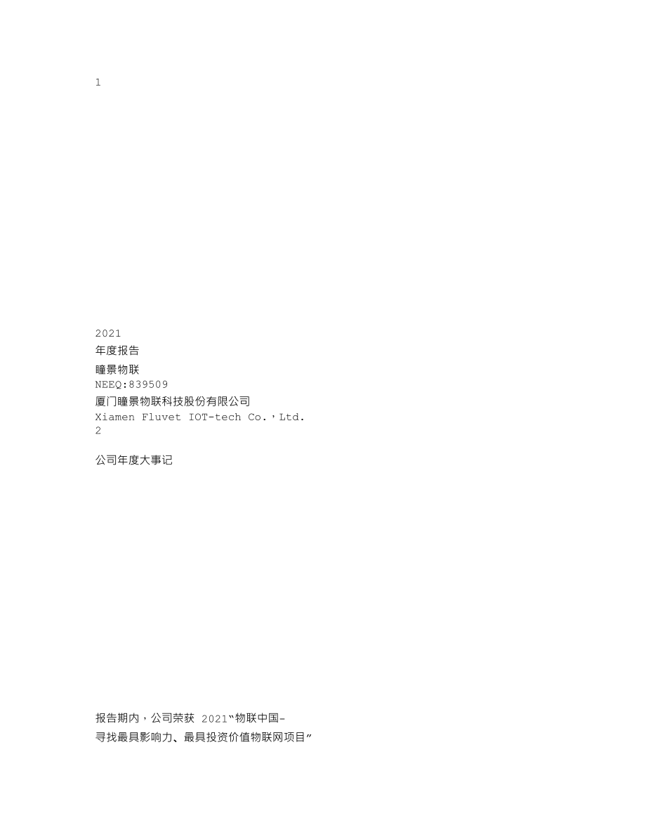 839509_2021_瞳景物联_2021年年度报告_2022-04-11.txt_第1页