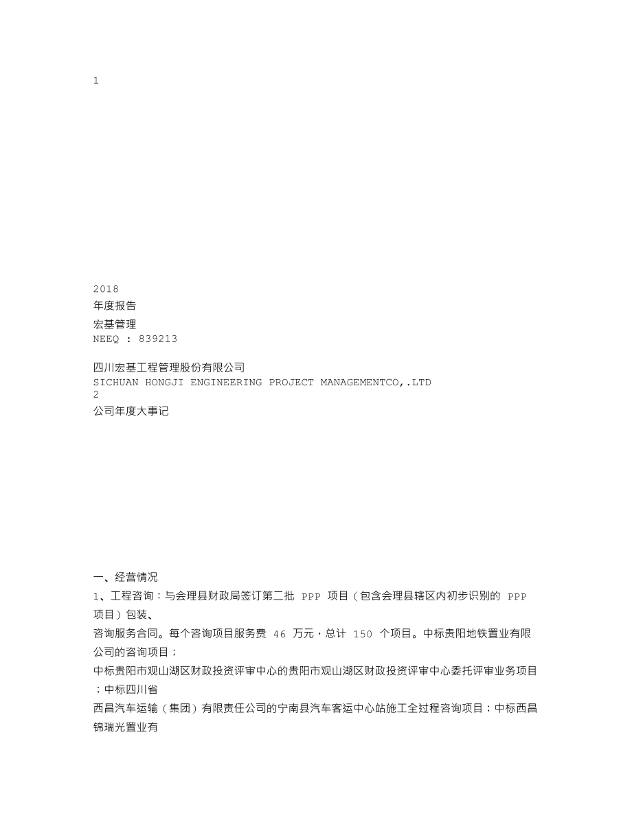 839213_2018_宏基管理_2018年年度报告_2019-04-21.txt_第1页