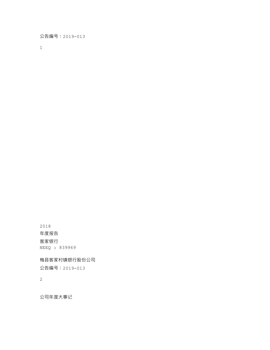 839969_2018_客家银行_2018年年度报告_2019-04-18.txt_第1页