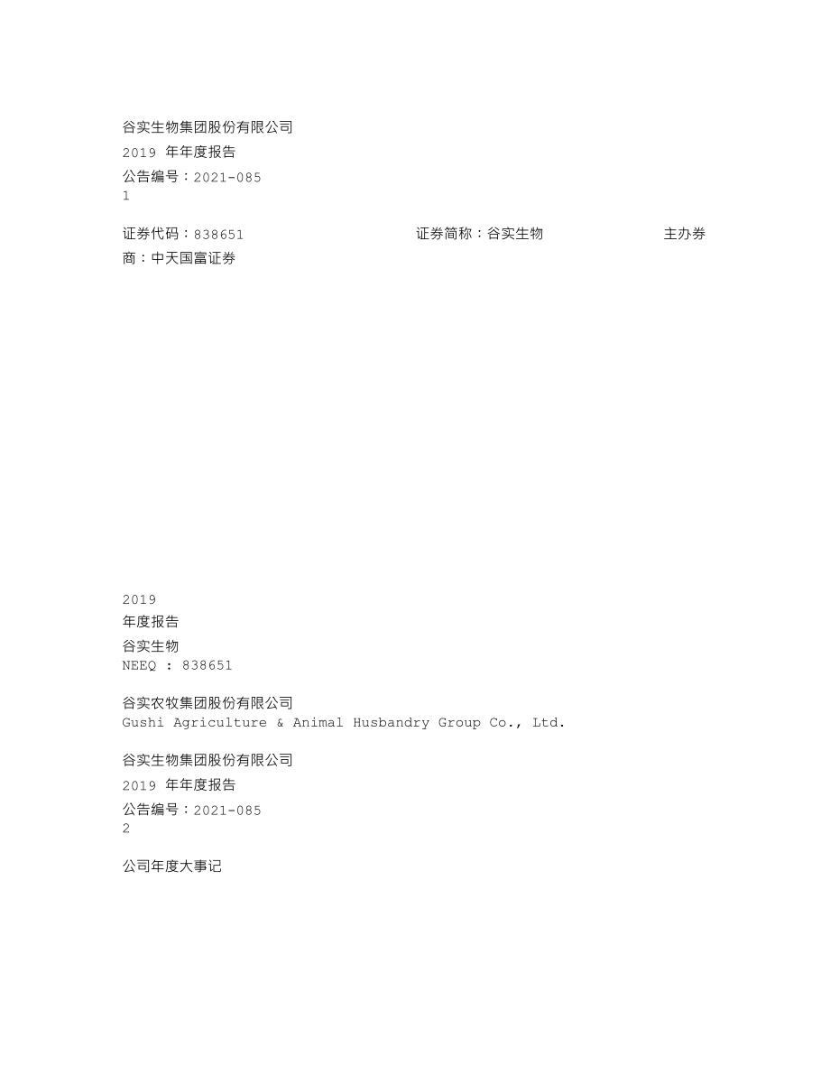 838651_2019_谷实农牧_2019年年度报告_2021-06-24.txt_第1页