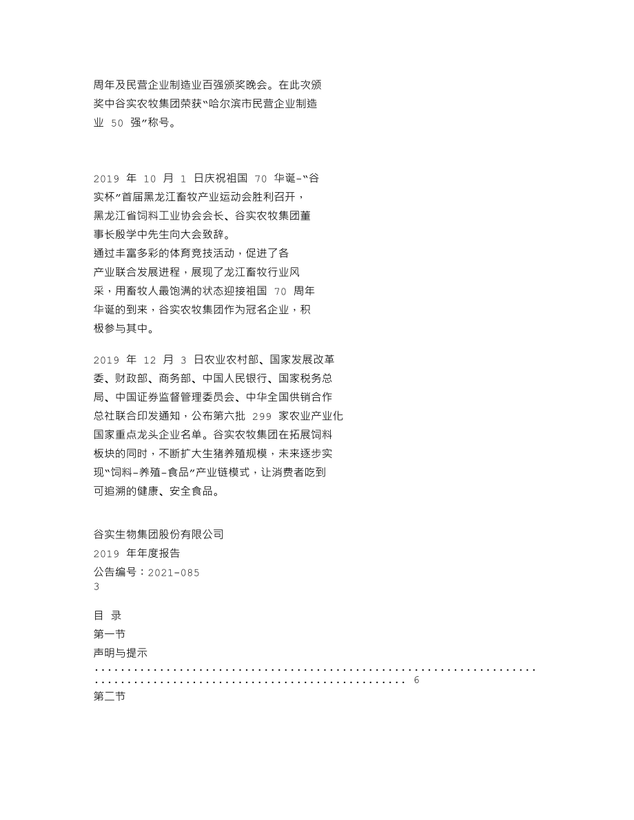 838651_2019_谷实农牧_2019年年度报告_2021-06-24.txt_第3页