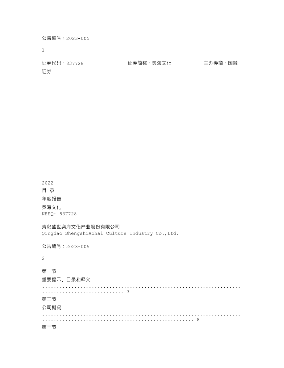 837728_2022_奥海文化_2022年年度报告_2023-04-17.txt_第1页