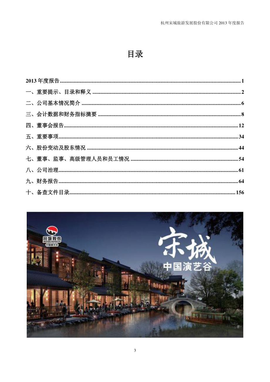 300144_2013_宋城股份_2013年年度报告_2014-02-25.pdf_第3页