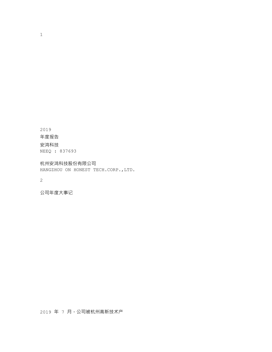 837693_2019_安鸿科技_2019年年度报告_2020-04-16.txt_第1页