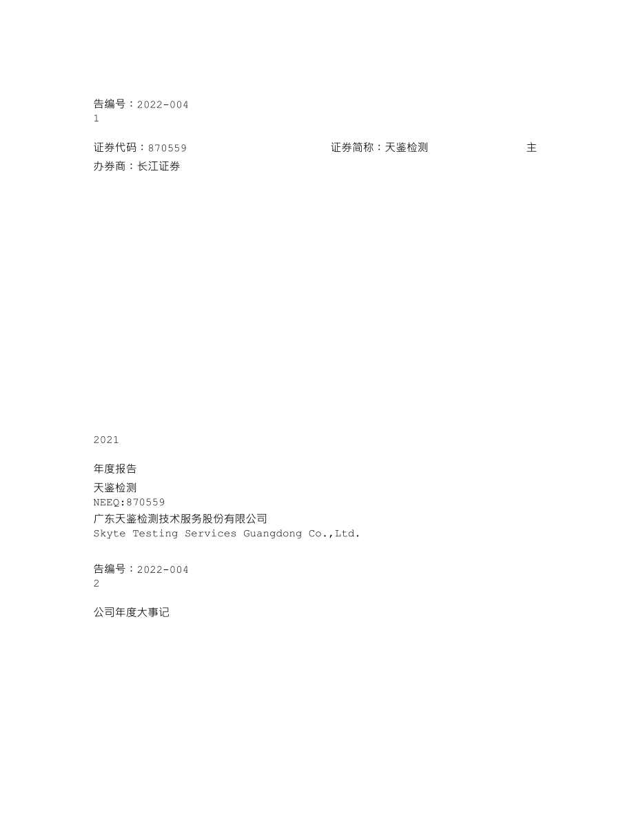 870559_2021_天鉴检测_2021年年度报告_2022-04-28.txt_第1页