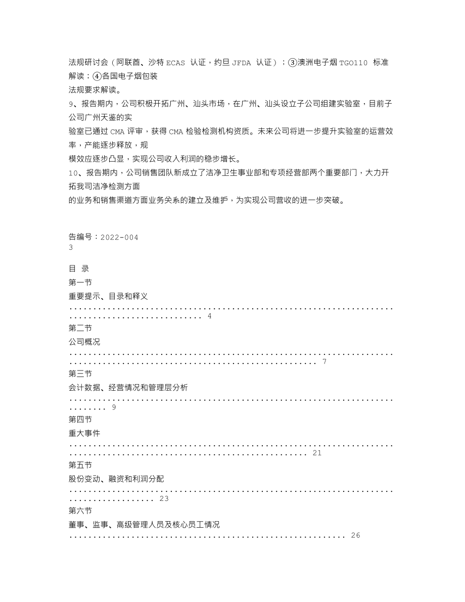 870559_2021_天鉴检测_2021年年度报告_2022-04-28.txt_第3页