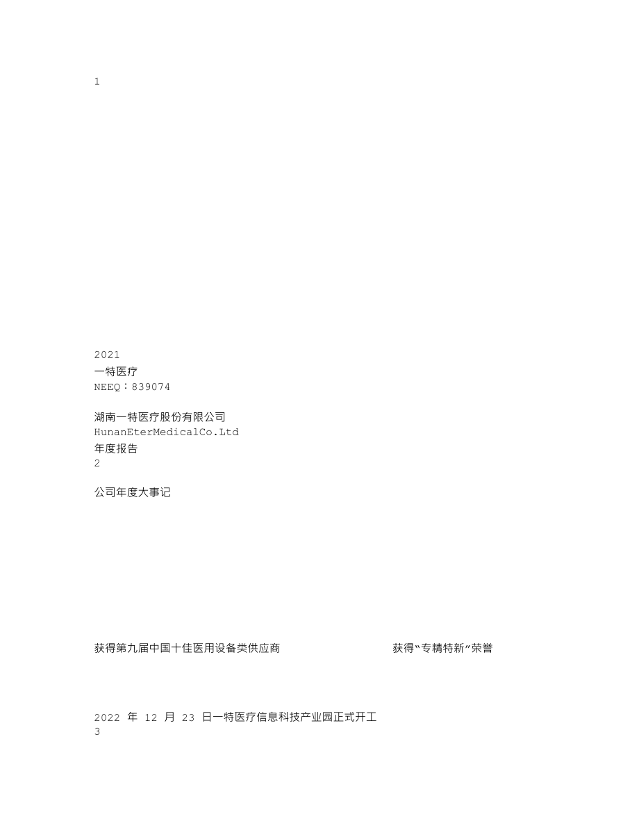 839074_2021_一特医疗_2021年年度报告_2022-04-27.txt_第1页