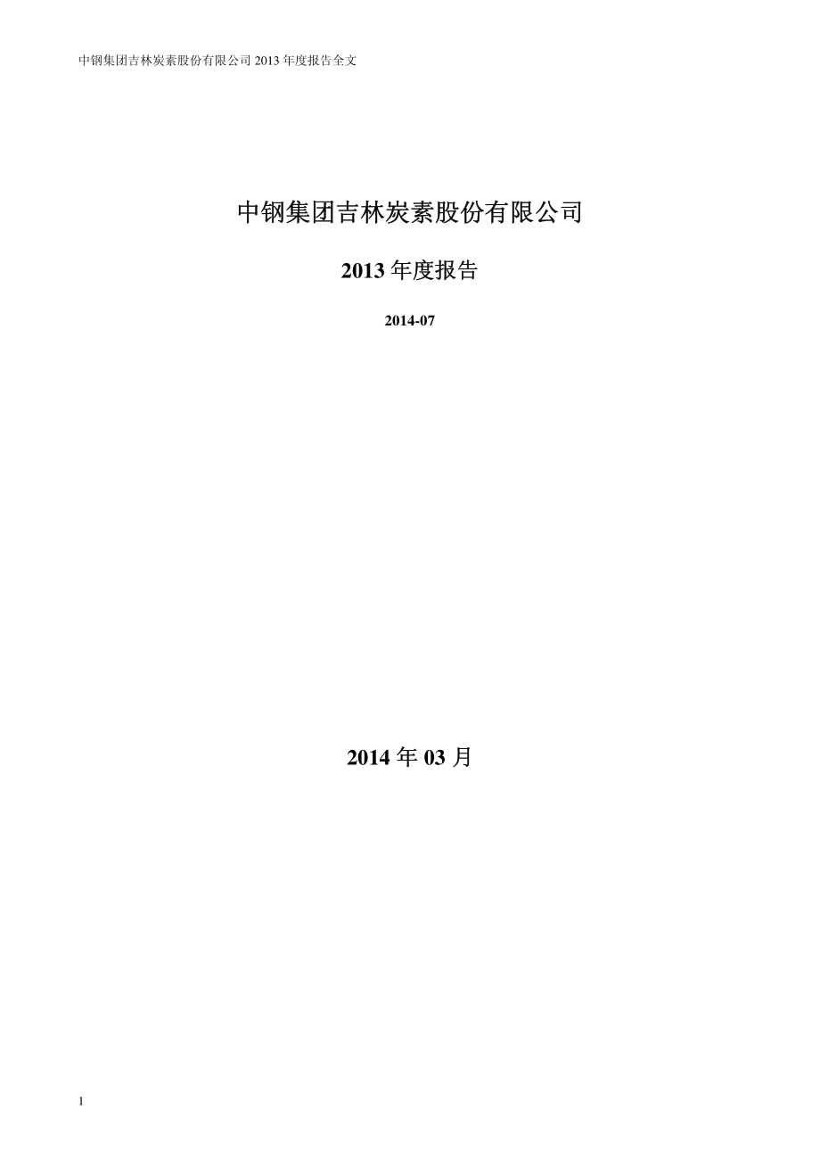 000928_2013_中钢吉炭_2013年年度报告_2014-03-20.pdf_第1页