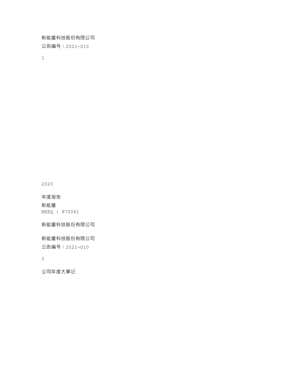 870061_2020_新能量_2020年年度报告_2021-04-19.txt_第1页