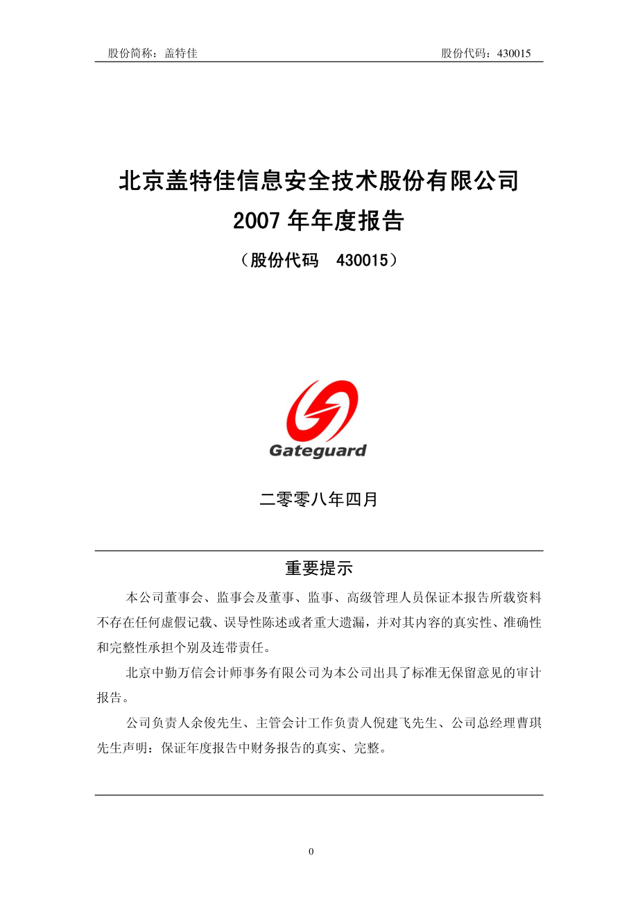 430015_2007_盖特佳_2007年年度报告_2008-04-24.pdf_第1页