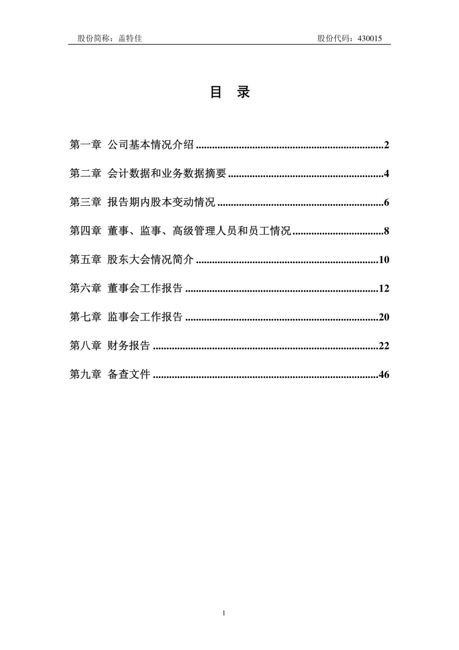 430015_2007_盖特佳_2007年年度报告_2008-04-24.pdf_第2页