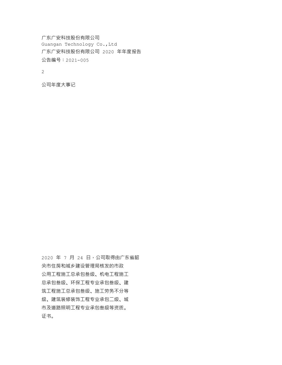 839867_2020_广安科技_2020年年度报告_2021-04-25.txt_第2页