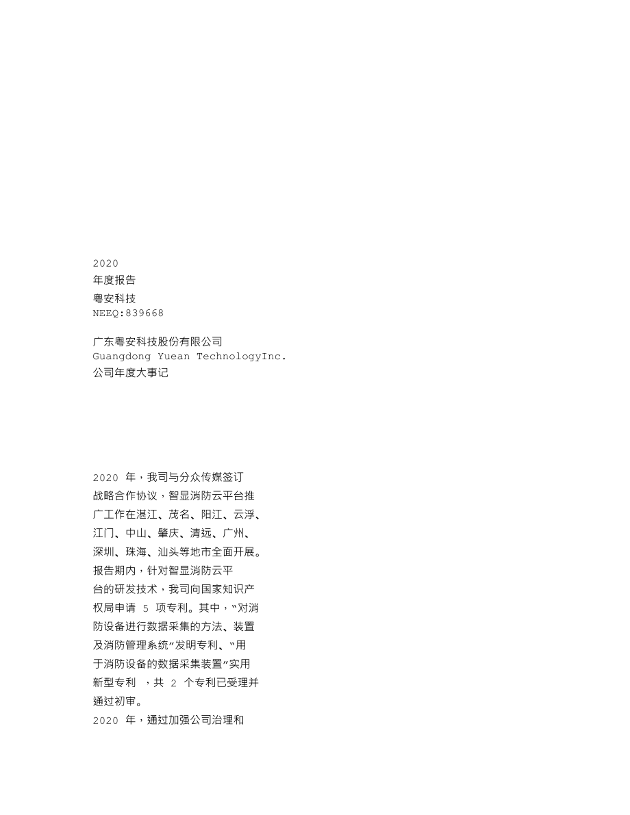 839668_2020_粤安科技_2020年年度报告_2021-04-19.txt_第1页