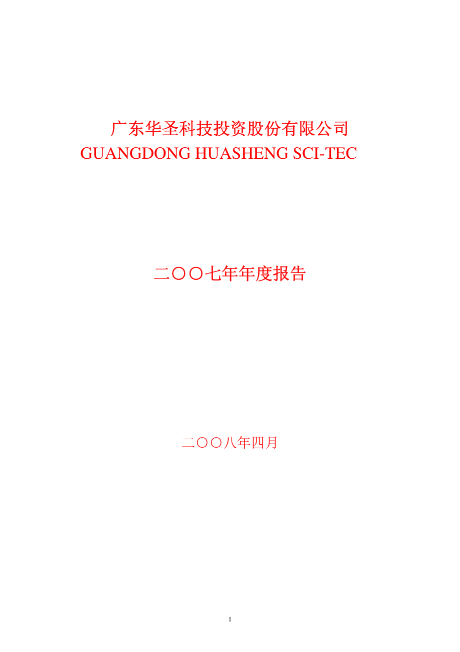 400039_2007_华圣３_二○○七年年度报告_2008-04-30.pdf_第1页