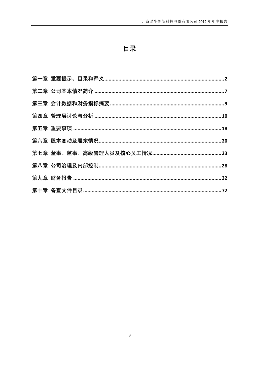 430092_2012_易生创新_2012年年度报告_2013-04-18.pdf_第3页