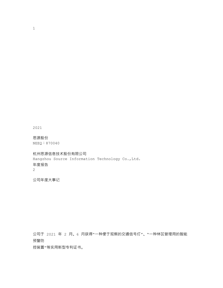 870040_2021_思源股份_2021年年度报告_2022-04-24.txt_第1页