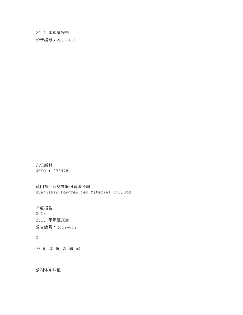 838478_2018_东仁新材_2018年年度报告_2019-04-23.txt_第1页