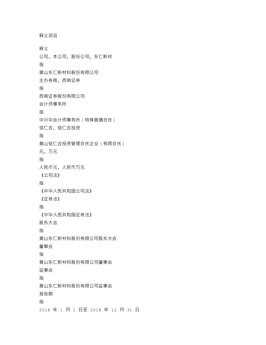 838478_2018_东仁新材_2018年年度报告_2019-04-23.txt_第3页