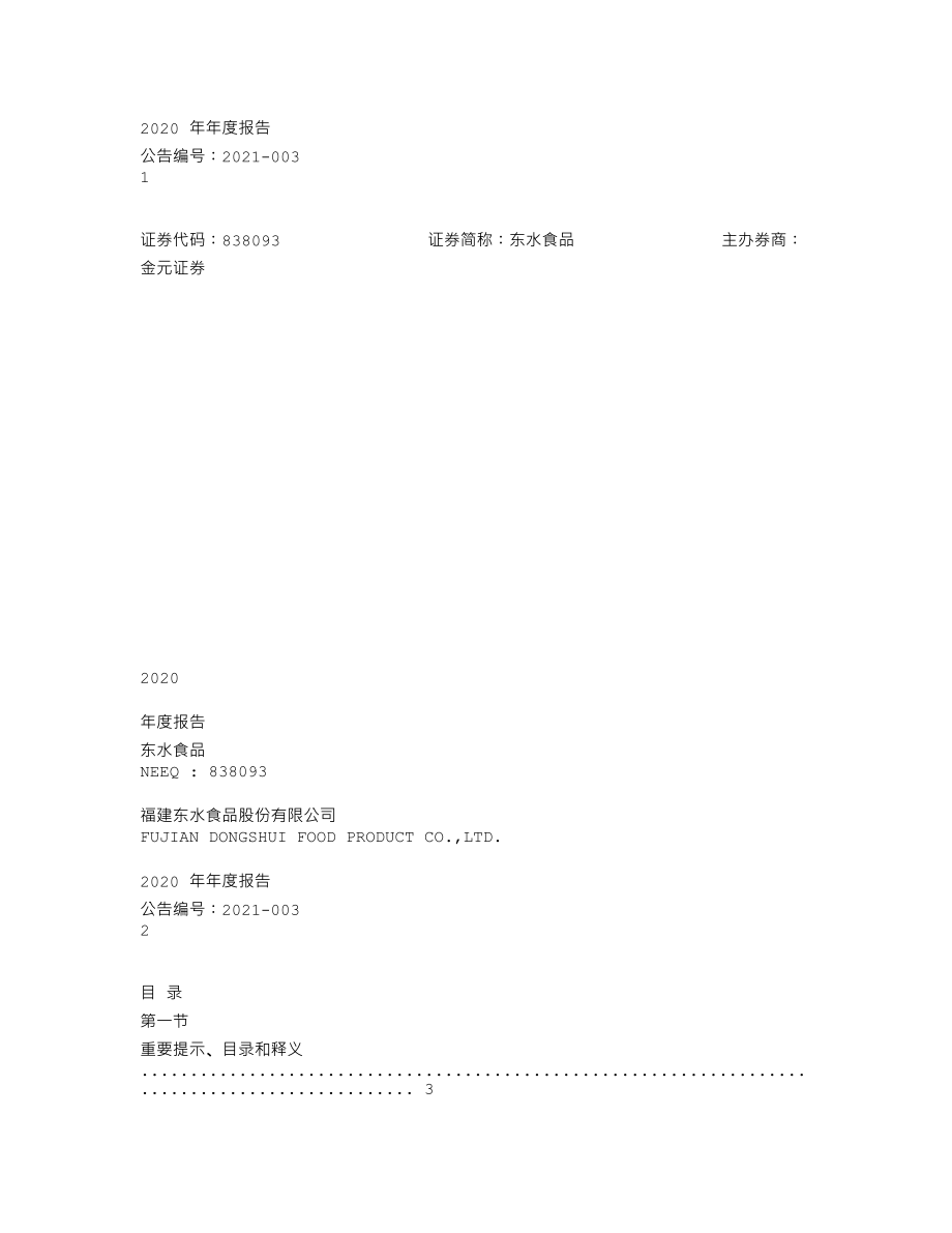 838093_2020_东水食品_2020年年度报告_2021-04-27.txt_第1页