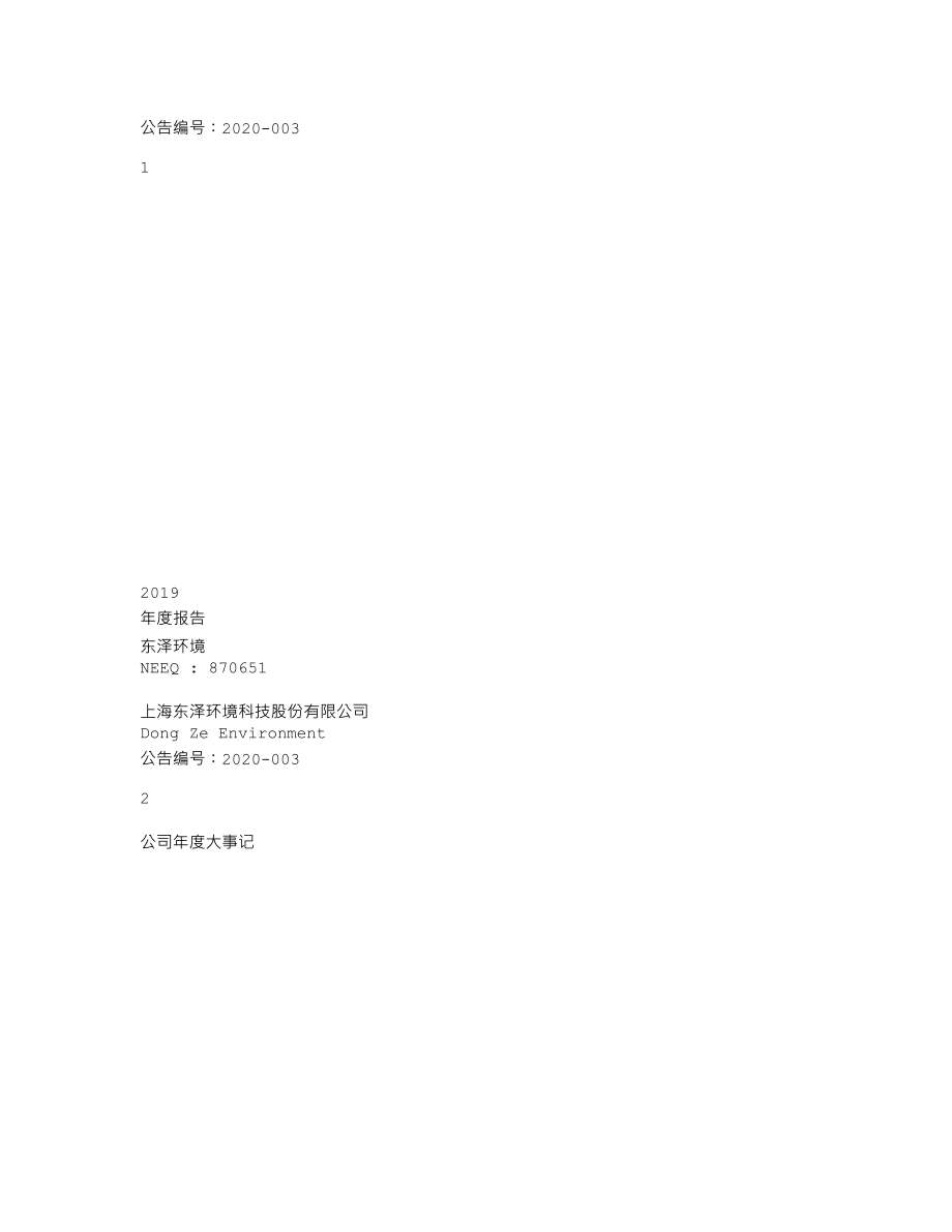 870651_2019_东泽环境_2019年年度报告_2020-04-27.txt_第1页