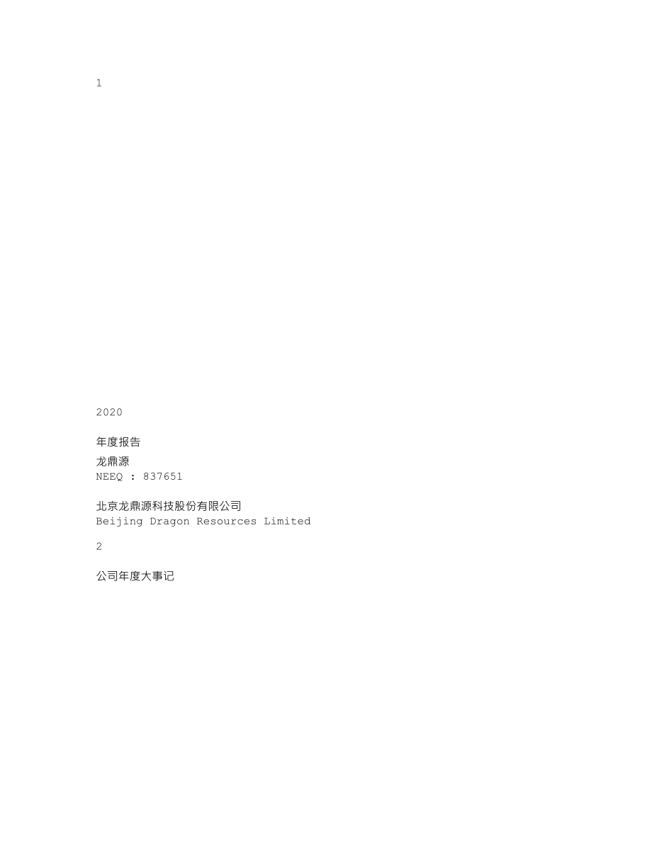 837651_2020_龙鼎源_2020年年度报告_2021-04-15.txt_第1页