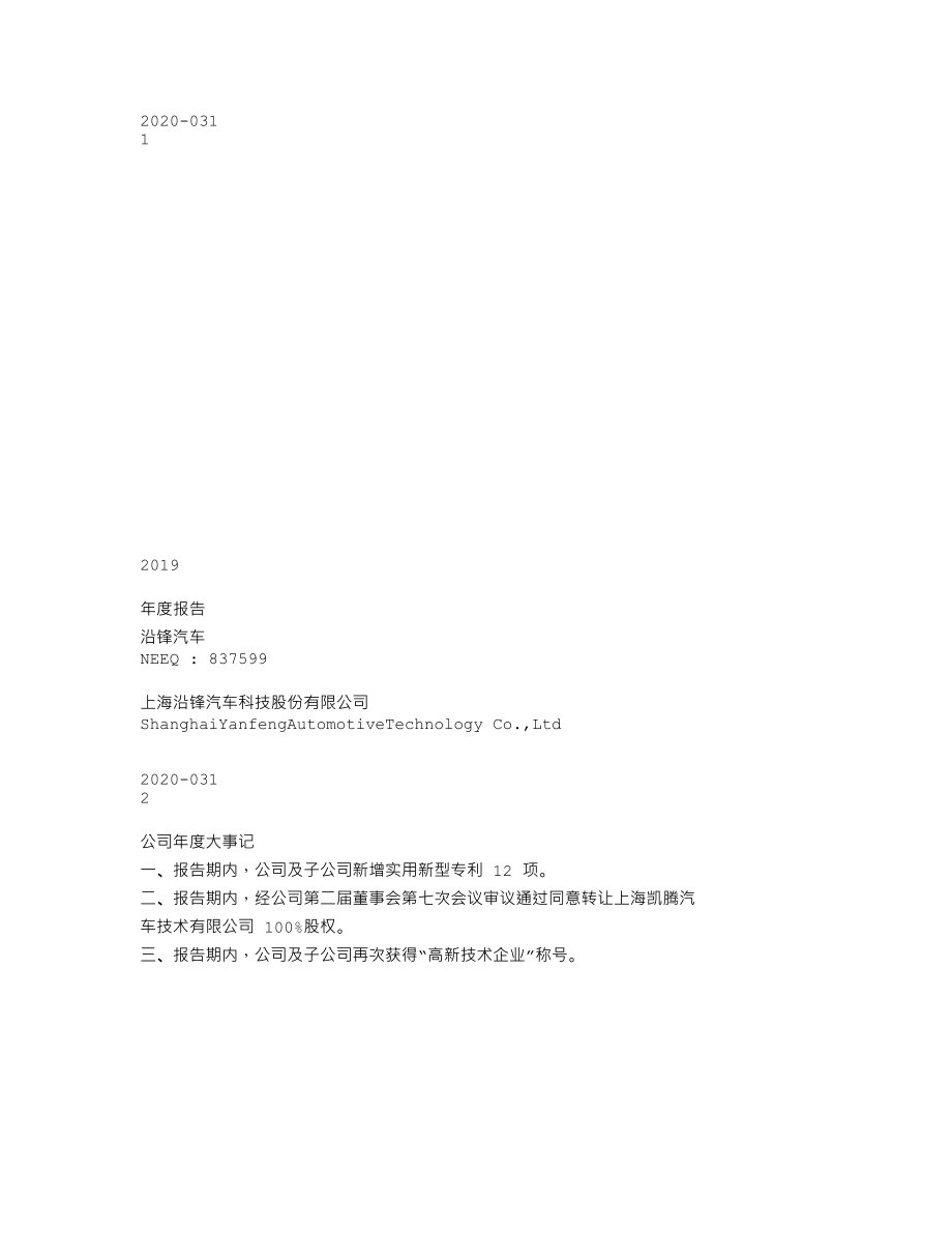 837599_2019_沿锋汽车_2019年年度报告_2020-05-18.txt_第1页