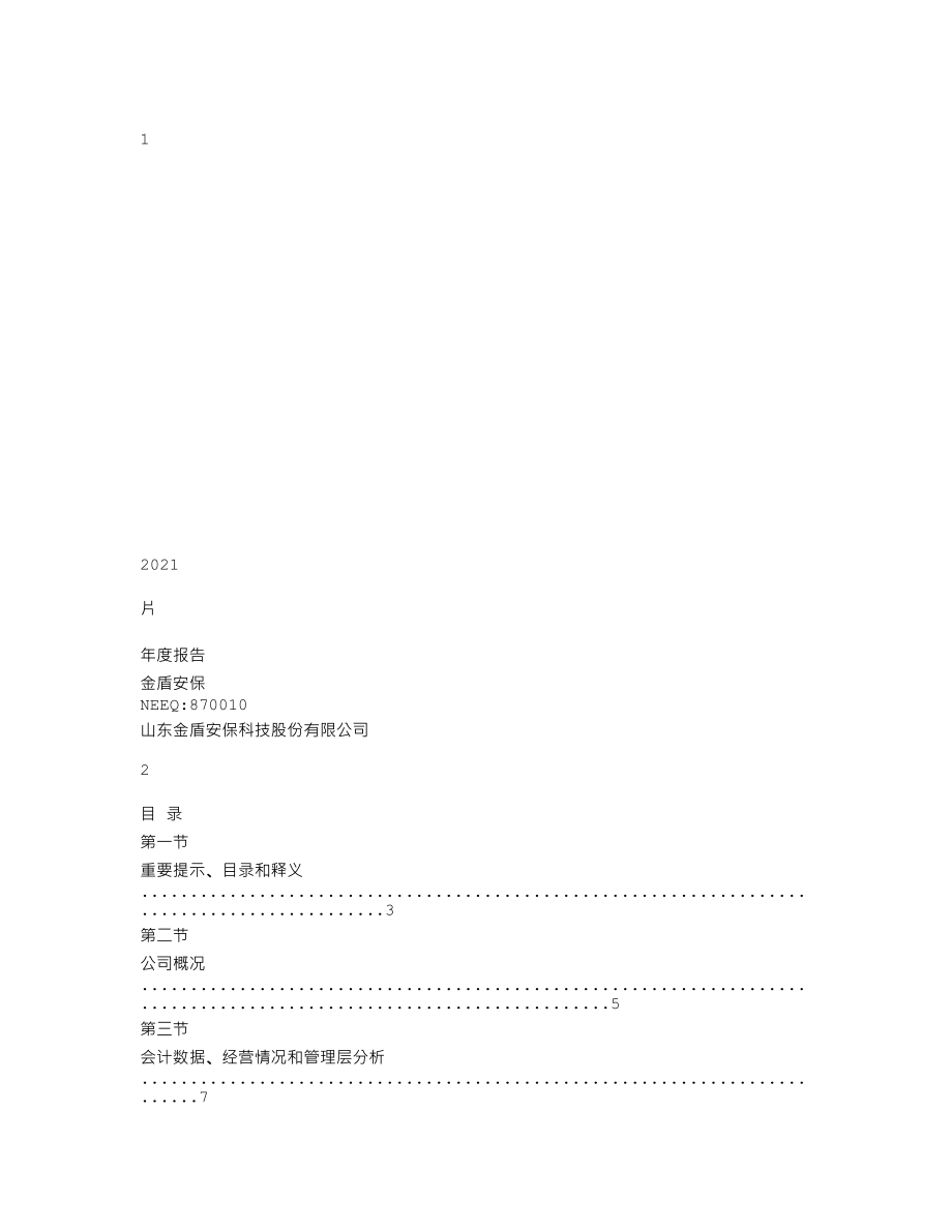 870010_2021_金盾安保_2021年年度报告_2022-04-20.txt_第1页