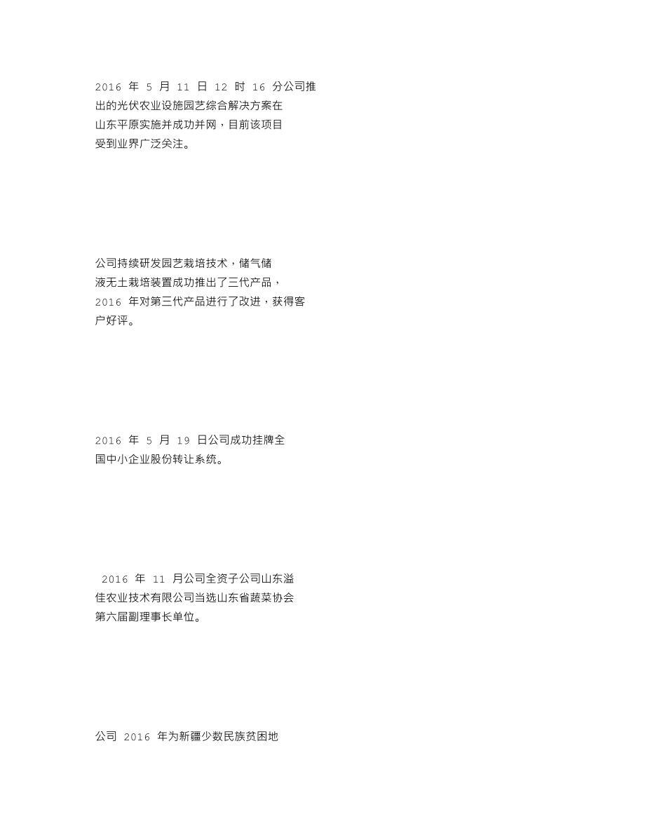 837378_2016_孙桥溢佳_2016年年度报告_2017-04-19.txt_第2页