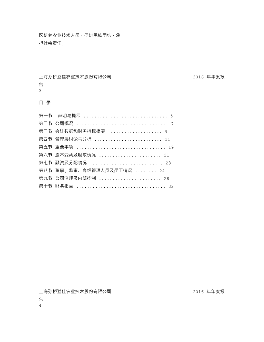 837378_2016_孙桥溢佳_2016年年度报告_2017-04-19.txt_第3页