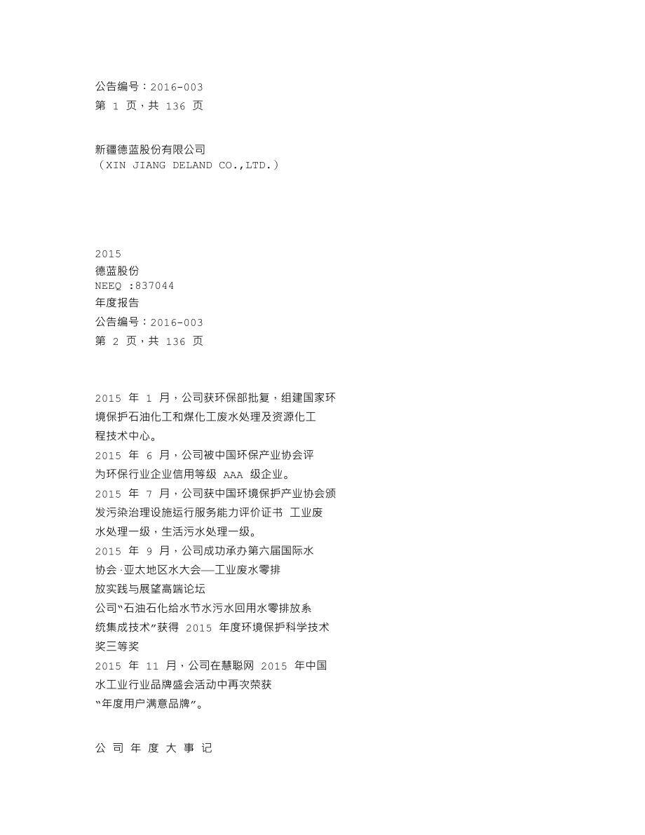 837044_2015_德蓝股份_2015年年度报告_2016-04-25.txt_第1页