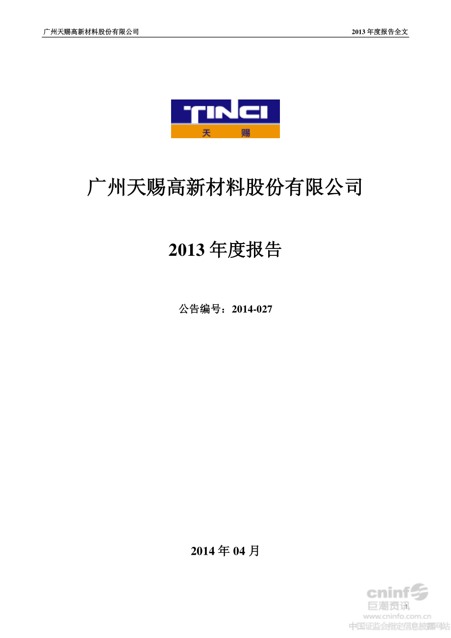 002709_2013_天赐材料_2013年年度报告_2014-04-17.pdf_第1页