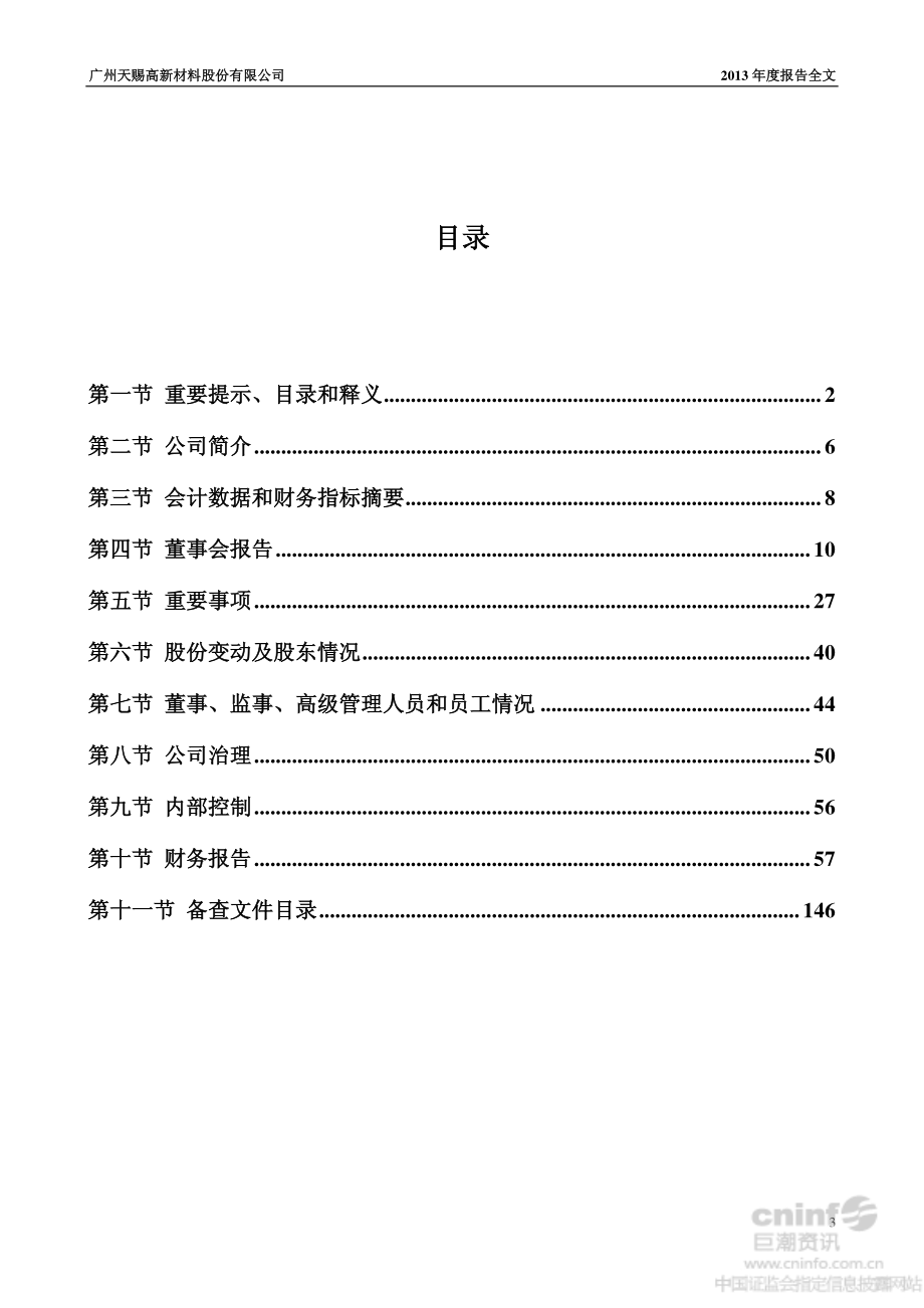 002709_2013_天赐材料_2013年年度报告_2014-04-17.pdf_第3页