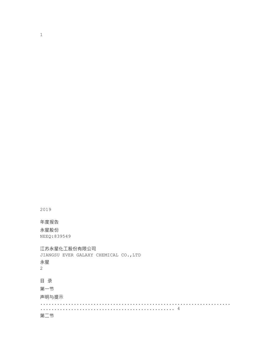 839549_2019_永星股份_2019年年度报告_2020-04-27.txt_第1页