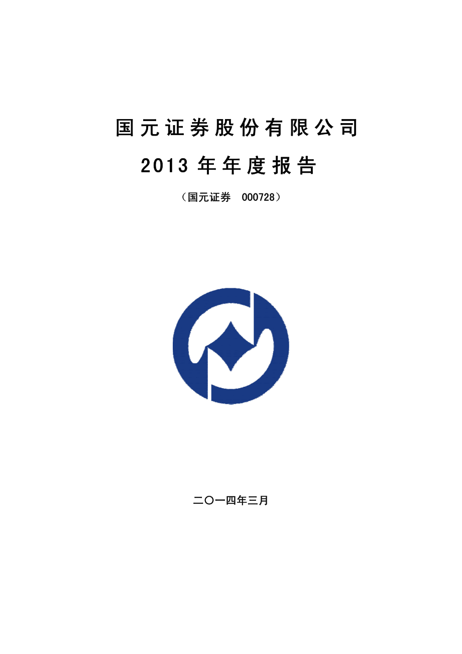 000728_2013_国元证券_2013年年度报告_2014-03-17.pdf_第1页