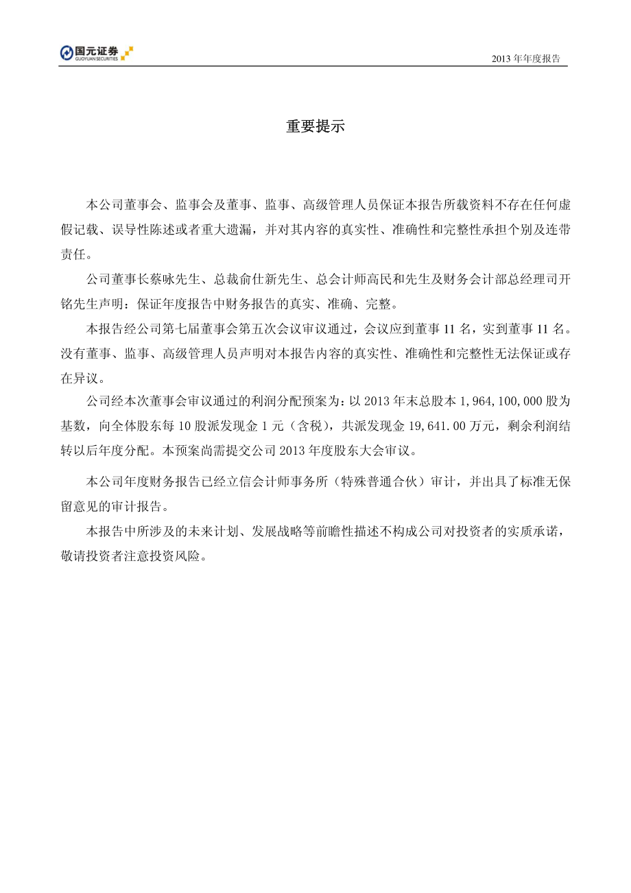 000728_2013_国元证券_2013年年度报告_2014-03-17.pdf_第2页